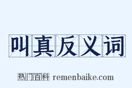 叫真反义词是什么意思的图片